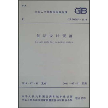 泵站设计规范（GB/T50265-2010） pdf epub mobi 电子书 下载