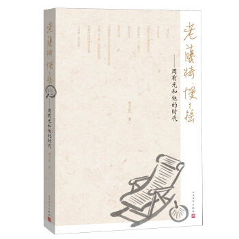 老藤椅慢慢摇：周有光和他的时代 pdf epub mobi 电子书 下载