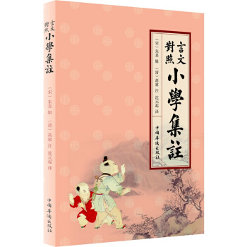 言文对照小学集注 pdf epub mobi 下载