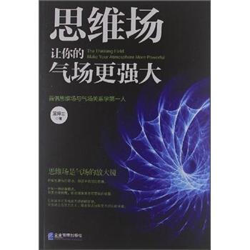 思维场让你的气场更强大 pdf epub mobi 下载