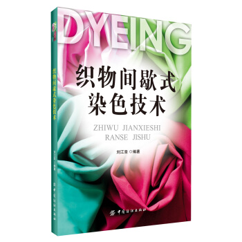 織物間歇式染色技術
