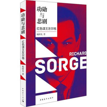 功勛與悲劇：紅色諜王左爾格 pdf epub mobi 下载