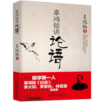 辜鸿铭讲论语 pdf epub mobi 下载