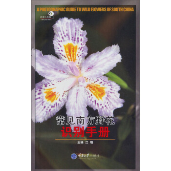 好奇心书系·野外识别手册：常见南方野花识别手册 pdf epub mobi 下载