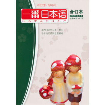 一番日本語（閤訂本）（2012年總第56期～61期，上半年）（附MP3光盤1張） pdf epub mobi 電子書 下載