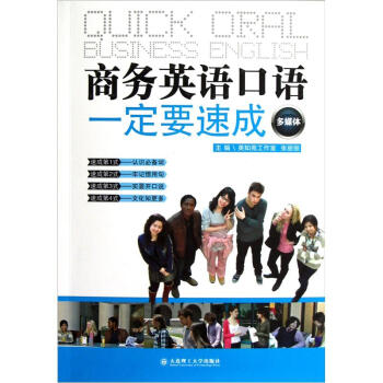 商务英语口语一定要速成（第2版）（附光盘） pdf epub mobi 电子书 下载