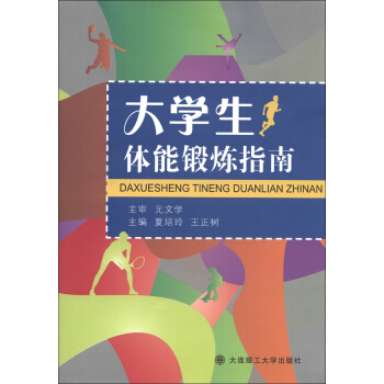 大學生體能鍛煉指南 pdf epub mobi 電子書 下載
