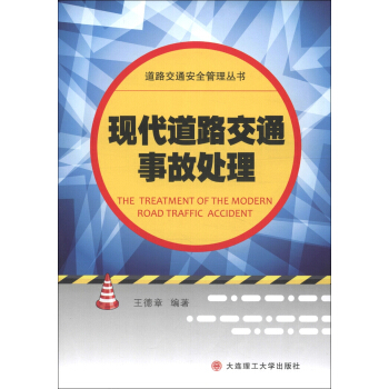道路交通安全管理丛书：现代道路交通事故处理 [The Treatment of the Modern Road Traffic Accident] pdf epub mobi 下载