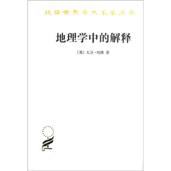 漢譯世界學術名著叢書:地理學中的解釋
