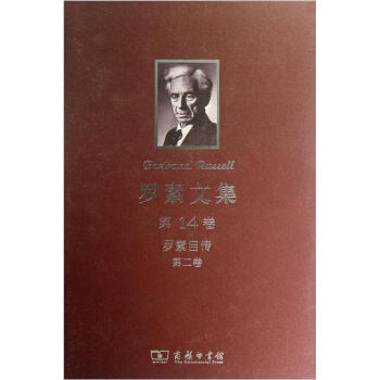 罗素文集·第14卷:罗素自传(第2卷)