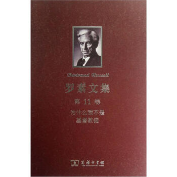 羅素文集·第11捲：為什麼我不是基督教徒 pdf epub mobi 下载