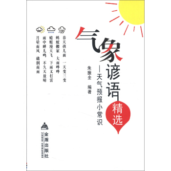 氣象諺語精選：天氣預報小常識 pdf epub mobi 下载