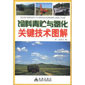 饲料青贮与氨化关键技术图解 pdf epub mobi 电子书 下载