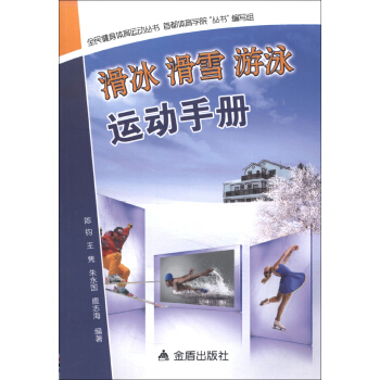 全民健身体育运动丛书：滑冰、滑雪、游泳运动手册 pdf epub mobi 下载
