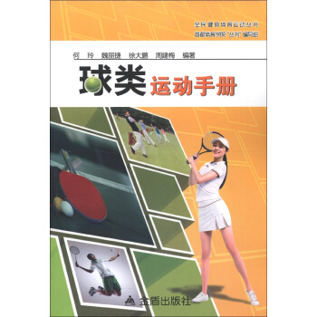 全民健身體育運動叢書：球類運動手冊 pdf epub mobi 下载