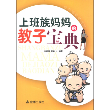 上班族妈妈的教子宝典 pdf epub mobi 下载