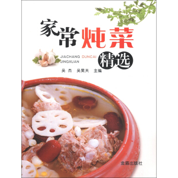 家常炖菜精选 pdf epub mobi 下载