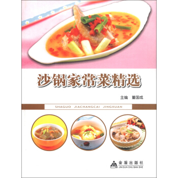 沙锅家常菜精选 pdf epub mobi 下载
