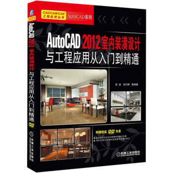 CAD/CAM/CAE工程應用叢書：AutoCAD 2012室內裝潢設計與工程應用從入門到精通 pdf epub mobi 下载