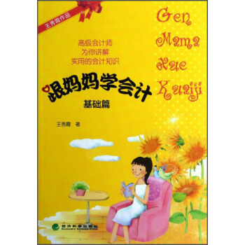跟妈妈学会计（基础篇） pdf epub mobi 电子书 下载