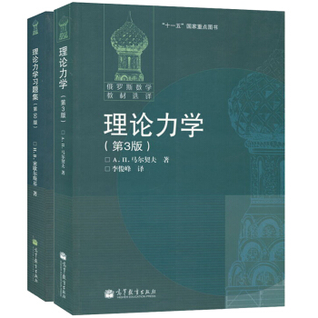 包郵 俄羅斯數學教材選譯 馬爾契夫 理論力學第3版+理論力學習題集第50版密歇爾斯基 2本 pdf epub mobi 下载