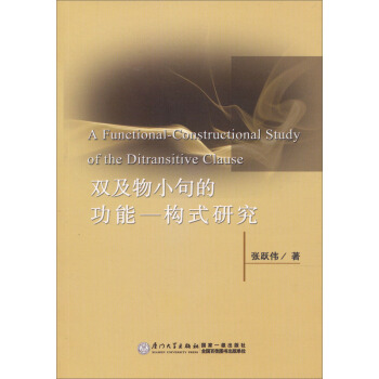 雙及物小句的功能－構式研究 [A Functional-Constructional Study of the Ditransitive Clause] pdf epub mobi 下载
