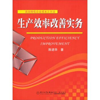 生産效率改善實務：高效降低企業成本之方法 [Production Efficiency Improvement] pdf epub mobi 下载