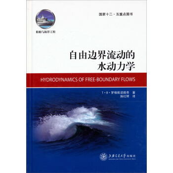 自由邊界流動的水動力學 pdf epub mobi 電子書 下載