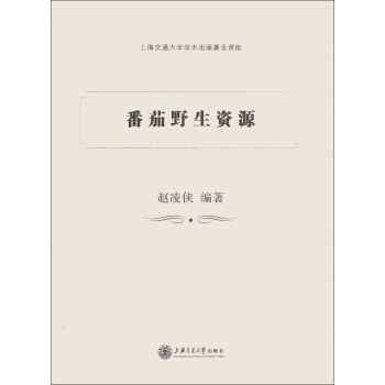 番茄野生资源 pdf epub mobi 下载
