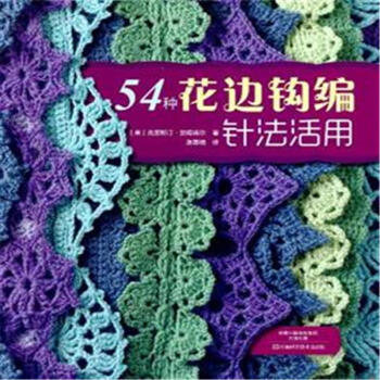 54种花边钩编针法活用 pdf epub mobi 下载