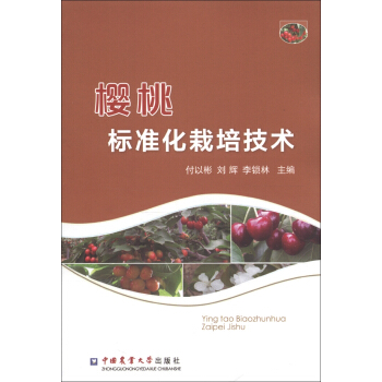 樱桃标准化栽培技术 pdf epub mobi 下载