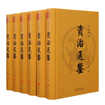 资治通鉴原著汇评精注6册珍藏版国学经典历史书籍司马光著官修编年体 pdf epub mobi 下载