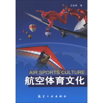 航空體育文化 [Air Sports Culture] pdf epub mobi 下载