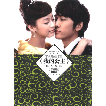 宋承憲&金泰熙：《我的公主》真人寫真（珍藏版）（套裝全3冊） pdf epub mobi 電子書 下載