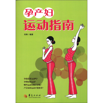 孕产妇运动指南 pdf epub mobi 电子书 下载