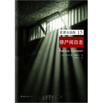 首席女法医15：停尸间日志 pdf epub mobi 下载