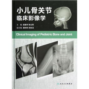 小儿骨关节临床影像学 pdf epub mobi 下载