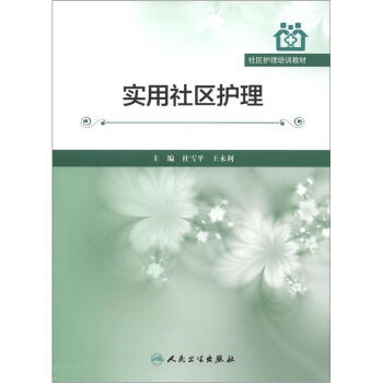 社區護理培訓教材：實用社區護理 pdf epub mobi 電子書 下載