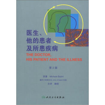 醫生、他的患者及所患疾病（第2版）（翻譯版） [The Doctor,His Patient and the Illness] pdf epub mobi 下载