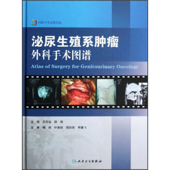泌尿生殖係腫瘤外科手術圖譜