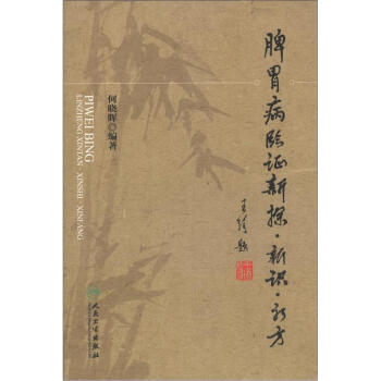 脾胃病临证新探·新识·新方 pdf epub mobi 下载