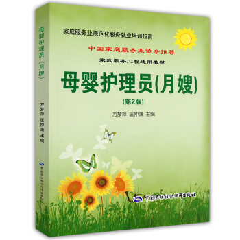 母嬰護理員（月嫂）·傢庭服務業協會推薦就業培訓指南 pdf epub mobi 下载