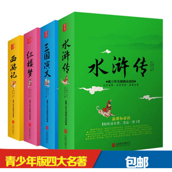 四大名著全套原著改编现代文版青少年版小学生版新课标阅读无障碍阅读四大名著白话文 pdf epub mobi 电子书 下载
