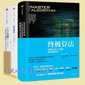终极算法+算法时代+人工智能【套装共3册】中信出版社 pdf epub mobi 下载
