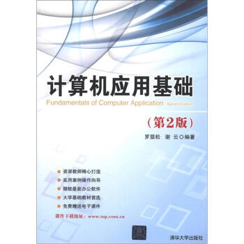 計算機應用基礎（第2版） [Fundamentals of Computer Application] pdf epub mobi 電子書 下載