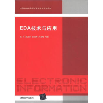 全國普通高等院校電子信息規劃教材：EDA技術與應用 pdf epub mobi 電子書 下載