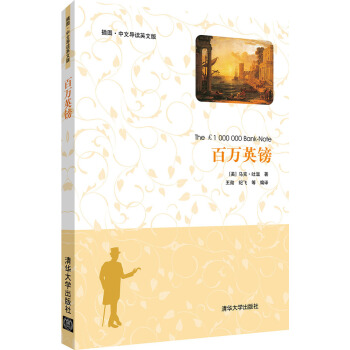 百万英镑（插图·中文导读英文版） pdf epub mobi 下载