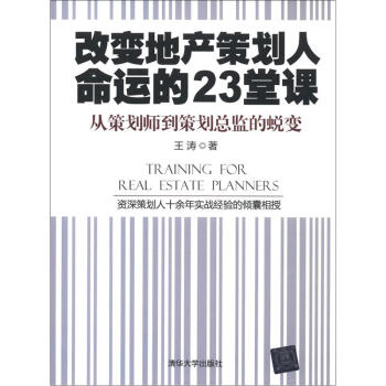 改變地産策劃人命運的23堂課：從策劃師到策劃總監的蛻變 [Training for Real Estate Planners] pdf epub mobi 下载