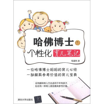 哈佛博士的个性化育儿笔记 pdf epub mobi 电子书 下载