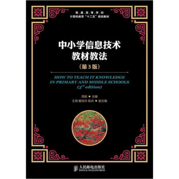 普通高等學校計算機教育“十二五”規劃教材：中小學信息技術教材教法（第3版） pdf epub mobi 電子書 下載